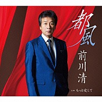 前川清「 都風　Ｃ／Ｗ　もっと愛して」