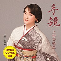 上杉香緒里「 手鏡　Ｃ／Ｗ　なみだの川」