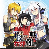 オワタＰ「 ＴＨＥ　ＢＥＳＴ　ｏｆ　オワタＰ　無難。」