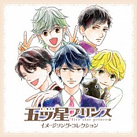 （アニメーション）「 五ツ星プリンス　イメージソング・コレクション」