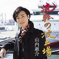 山内惠介「 流転の波止場」