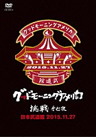 グッドモーニングアメリカ「 挑戦　第七夜　日本武道館　２０１５．１１．２７」