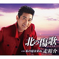 走裕介「 北の傷歌／私の夏は来ぬ」