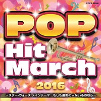 （教材）「 ２０１６　ポップ・ヒット・マーチ　～スター・ウォーズ　メインテーマ／もしも運命の人がいるのなら～」