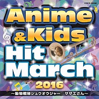 （教材）「 ２０１６　アニメ＆キッズ・ヒット・マーチ　～動物戦隊ジュウオウジャー／サザエさん～」