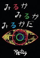 アルカラ「 みるかみるかみるかだ」