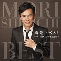 森進一「 森進一ベスト　～歌手生活５０周年記念盤～」