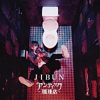 アンティック－珈琲店－「 ＪＩＢＵＮ」