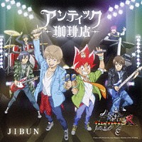 アンティック－珈琲店－「 ＪＩＢＵＮ」