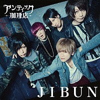 アンティック－珈琲店－「 ＪＩＢＵＮ」