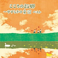 （童謡／唱歌）「 こころの故郷～やすらぎの童謡　ベスト」