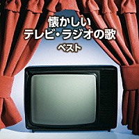 （Ｖ．Ａ．）「 懐かしいテレビ・ラジオの歌　ベスト」