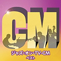 （Ｖ．Ａ．）「 ジャズ・オン・ＴＶ－ＣＭ　ベスト」