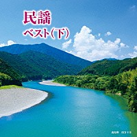 （伝統音楽）「 民謡　ベスト（下）」