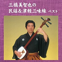 三橋美智也「 三橋美智也の民謡＆津軽三味線　ベスト」