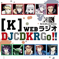 （ラジオＣＤ）「 【Ｋ】ＷｅｂラジオＤＪＣＤ　ＫＲＧｏ！！」