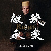 よなは徹「 Ｒｏｏｔｓ～琉楽継承　其の一」