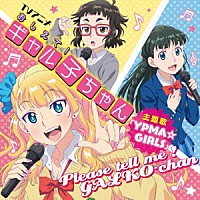 ギャル子（和氣あず未）、オタ子（富田美憂）、お嬢（高橋未奈美）「 ＹＰＭＡ☆ＧＩＲＬＳ」