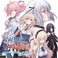 松田彬人「 ＴＶアニメ『最弱無敗の神装機竜≪バハムート≫』ＯＲＩＧＩＮＡＬ　ＳＯＵＮＤ　ＴＲＡＣＫＳ」