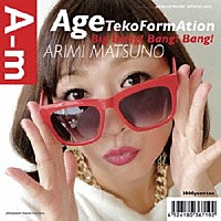 松野有里巳「 ＡｇｅＴｅｋｏＦｏｒｍＡｔｉｏｎ」