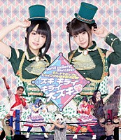 ｐｅｔｉｔ　ｍｉｌａｄｙ「 ｐｅｔｉｔ　ｍｉｌａｄｙ　２ｎｄ　ＬＩＶＥ！　キュートでポップなトゥインクル級王座決定戦！　～スキ　キライ　キライ　大スキ□～」