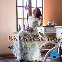 ウェイウェイ・ウー「 ＷｅｉＷｅｉ’ｓ　Ｃａｆｅ　Ｔｉｍｅ」