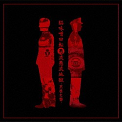 ゴシップ「脳味噌回転愚流愚流地獄－黒歴史盤－」