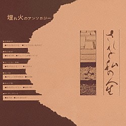 （オムニバス） 斉藤哲夫 野沢享司 五つの赤い風船 加川良 休みの国 ザ・ディランⅡ かねのぶさちこ「されど私の人生～埋れ火のアンソロジー　＋７」