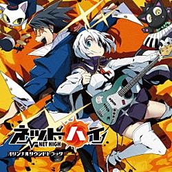 若林タカツグ ｓｉｎｇｍａｎ「ネットハイ　オリジナルサウンドトラック」