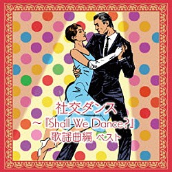 須藤久雄とニュー・ダウンビーツ・オーケストラ「社交ダンス～『Ｓｈａｌｌ　Ｗｅ　Ｄａｎｃｅ？』歌謡曲編　ベスト」