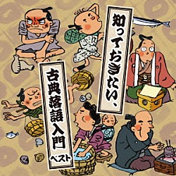 （趣味／教養） 柳家小さん［五代目］ 桂文楽［八代目］ 三遊亭圓生［六代目］ 柳家小三治［十代目］ 三遊亭圓窓［六代目］「知っておきたい、古典落語入門　ベスト」