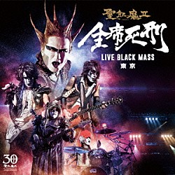 聖飢魔Ⅱ「全席死刑　ＬＩＶＥ　ＢＬＡＣＫ　ＭＡＳＳ　東京」