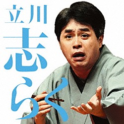 立川志らく「立川志らく一　文七元結／時そば」