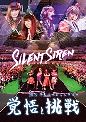 Ｓｉｌｅｎｔ　Ｓｉｒｅｎ「Ｓｉｌｅｎｔ　Ｓｉｒｅｎ　２０１５年末スペシャルライブ　覚悟と挑戦」