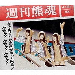 あゆみくりかまき「あゆみくりかまきがやって来る！クマァ！クマァ！クマァ！」