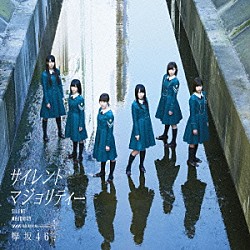 欅坂４６「サイレントマジョリティー」