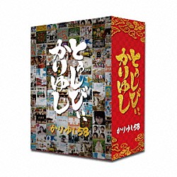 かりゆし５８「１０周年記念ベストアルバム「とぅしびぃ、かりゆし」」