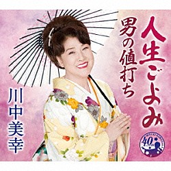 川中美幸「人生ごよみ／男の値打ち」