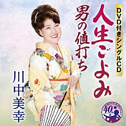 川中美幸「人生ごよみ／男の値打ち」