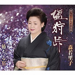 森若里子「塩狩峠／椿ちる宿」