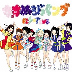 ＦＥＳ☆ＴＩＶＥ「進めジパング」