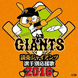 ヒット・エンド・ラン「読売ジャイアンツ　選手別応援歌　２０１６」