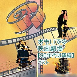 （サウンドトラック） 日本フィルハーモニー交響楽団「おもいでの映画劇場【９０年代以降編】　ベスト」