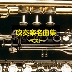 （Ｖ．Ａ．） 山本正人 東京芸術大学卒業生による大吹奏楽団 武田晃 陸上自衛隊中央音楽隊 中村ユリ 東京佼成ウインドオーケストラ フレデリック・フェネル「吹奏楽名曲集　ベスト」