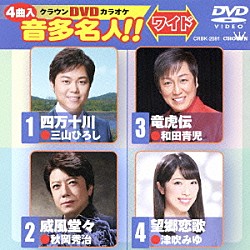 （カラオケ） 三山ひろし 秋岡秀治 和田青児 津吹みゆ「クラウンＤＶＤカラオケ　音多名人！！　ワイド」