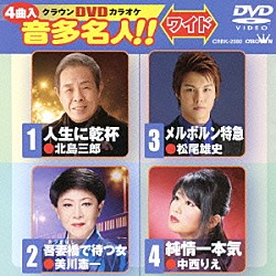 （カラオケ） 北島三郎 美川憲一 松尾雄史 中西りえ「クラウンＤＶＤカラオケ　音多名人！！　ワイド」