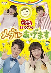 （キッズ） 横山だいすけ 三谷たくみ 小林よしひさ 上原りさ「メダルあげます」