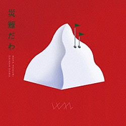 綿めぐみ「災難だわ［全国盤］」