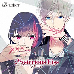 キタコレ「Ｍｙｓｔｅｒｉｏｕｓ　Ｋｉｓｓ」