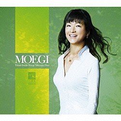 井上ゆかり竹中俊二デュオ 井上ゆかり 竹中俊二「ＭＯＥＧＩ」